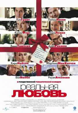 Реальная любовь