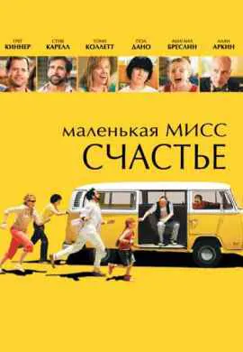 Маленькая мисс Счастье