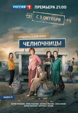 Челночницы (1 сезон)