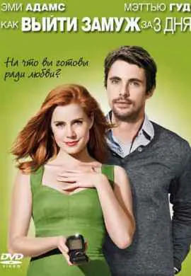 Как выйти замуж за 3 дня