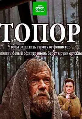 Топор
