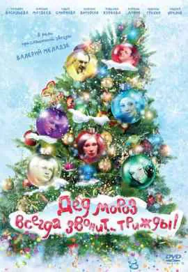 Дед Мороз всегда звонит трижды