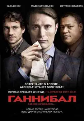 Ганнибал (1 сезон)