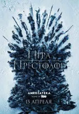 Игра престолов
