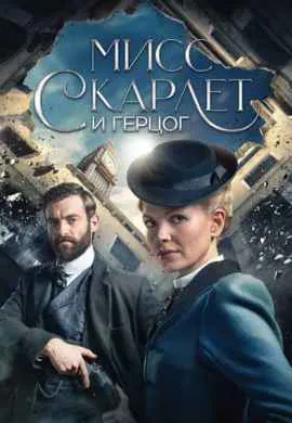 Мисс Скарлет и Герцог (1 сезон)