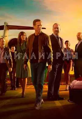 Миллиарды