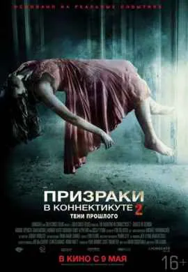 Призраки в Коннектикуте 2: Тени прошлого