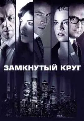 Замкнутый круг