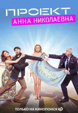 Проект Анна Николаевна