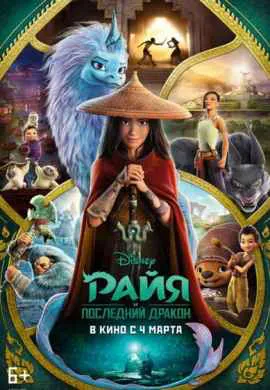 Райя и последний дракон