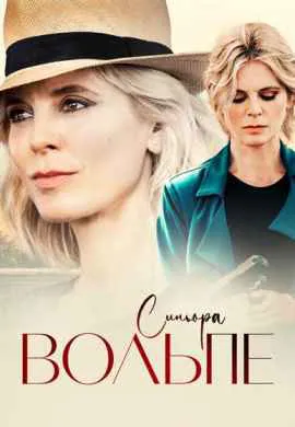 Синьора Вольпе (1 сезон)