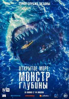 Открытое море: Монстр глубины