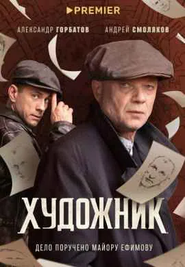 Художник (1 сезон)