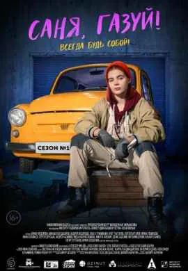 Саня, газуй! (1 сезон)